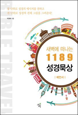 새벽에 떠나는 1189 성경묵상: 예언서