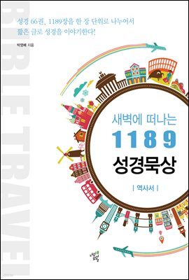 새벽에 떠나는 1189 성경묵상: 역사서