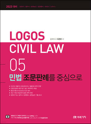 2023 LOGOS CIVIL LWA 05 민법 조문판례를 중심으로