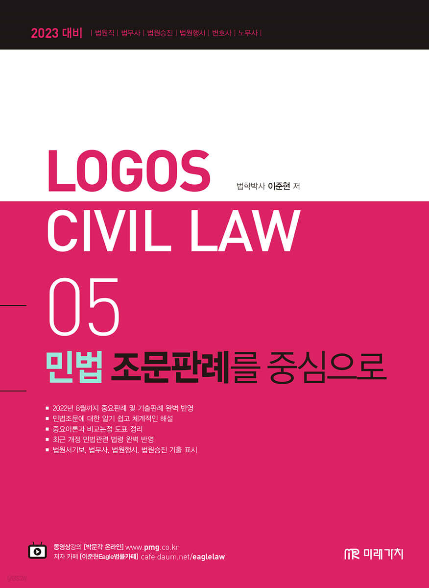 2023 LOGOS CIVIL LWA 05 민법 조문판례를 중심으로