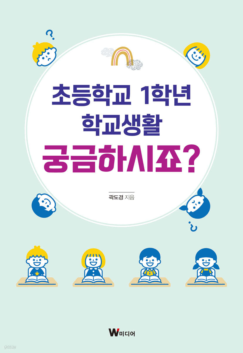 초등학교 1학년 학교생활 궁금하시죠?