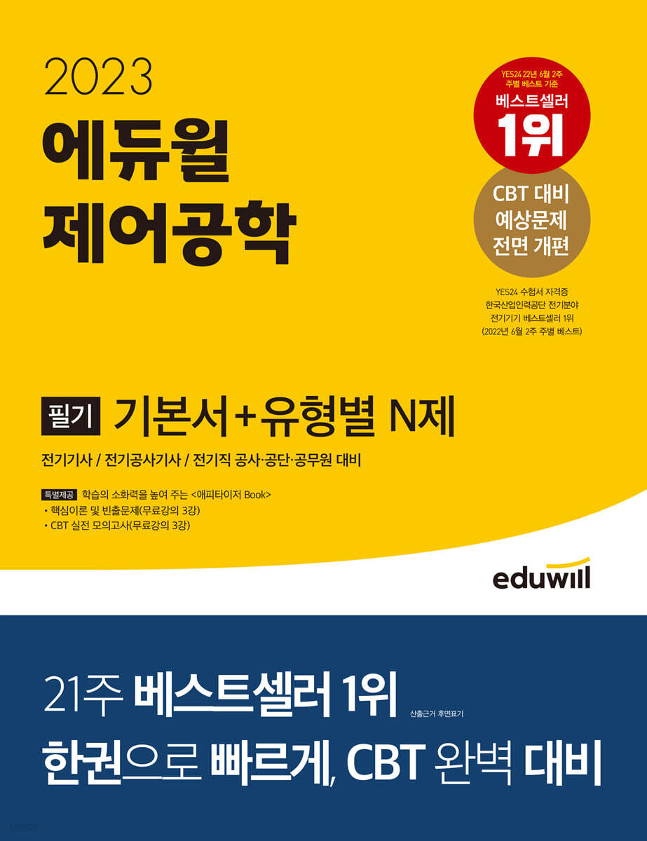 2023 에듀윌 전기기사 필기 제어공학 기본서+유형별 N제