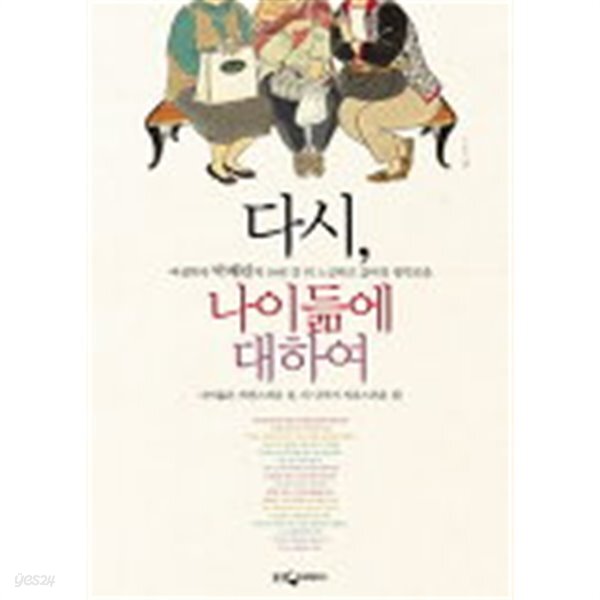 다시 나이듦에 대하여 - 여성학자 박혜란의 10년 간 더 느긋하게 깊어진 생각모음 - YES24
