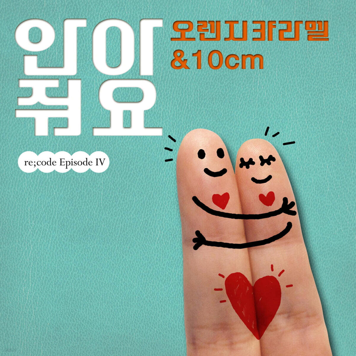 안아줘요 — 10cm
