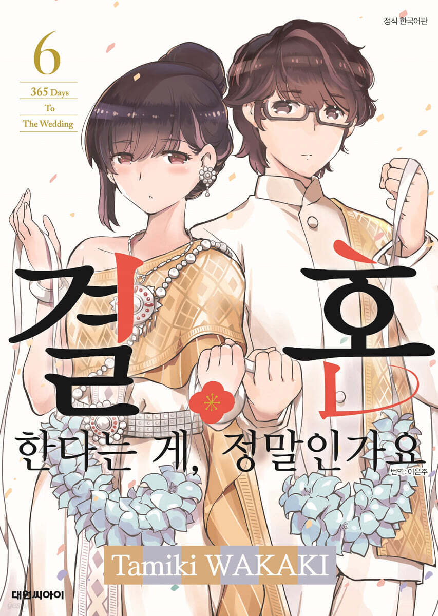 결혼한다는 게, 정말인가요 6