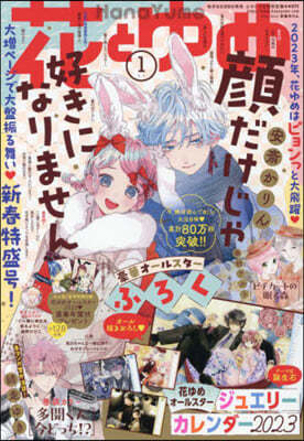 花とゆめ 2023年1月1日號