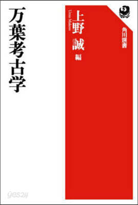 万葉考古學