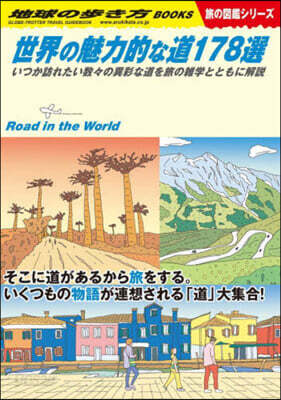 世界の魅力的な道178選