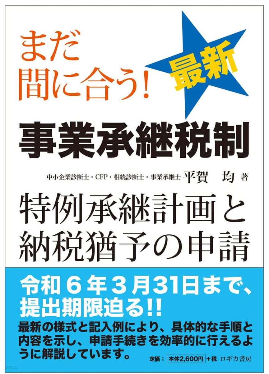 最新 事業承繼稅制 特例承繼計畵と納稅猶予の申請