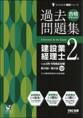 タック 合格するための過去問題集建設業經理士2級 ’23年3月.9月檢定對策