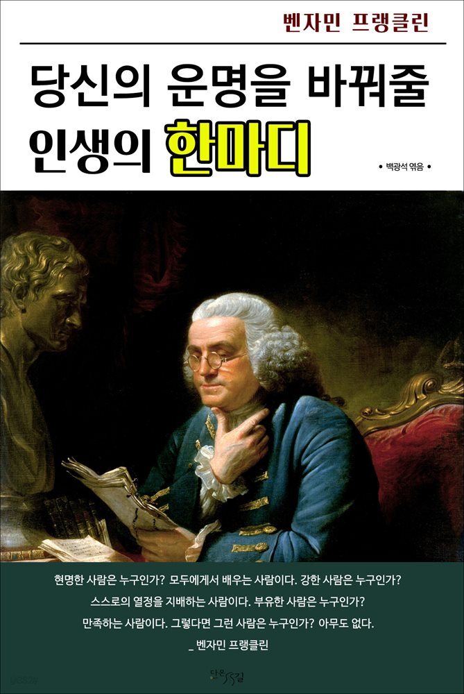 당신의 운명을 바꿔줄 인생의 한마디