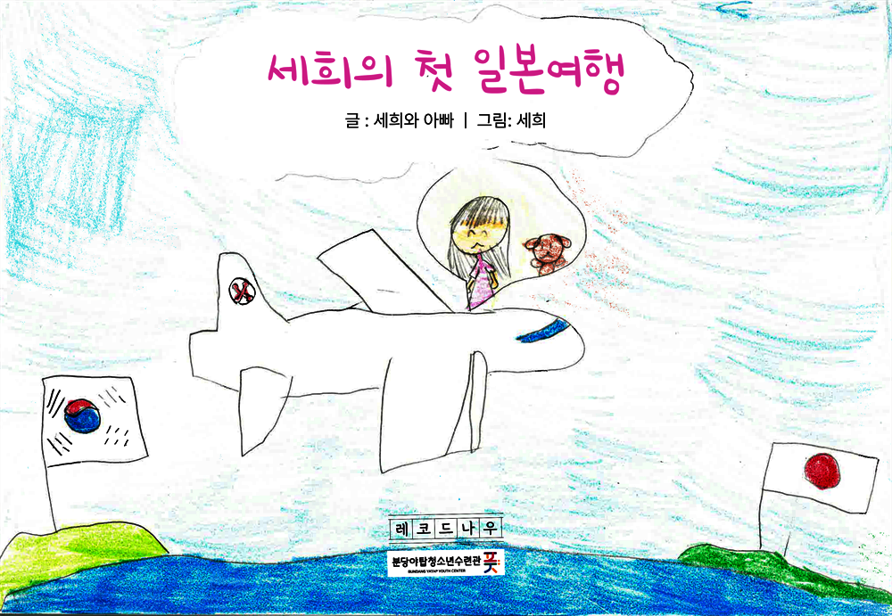 세희의 첫 일본여행
