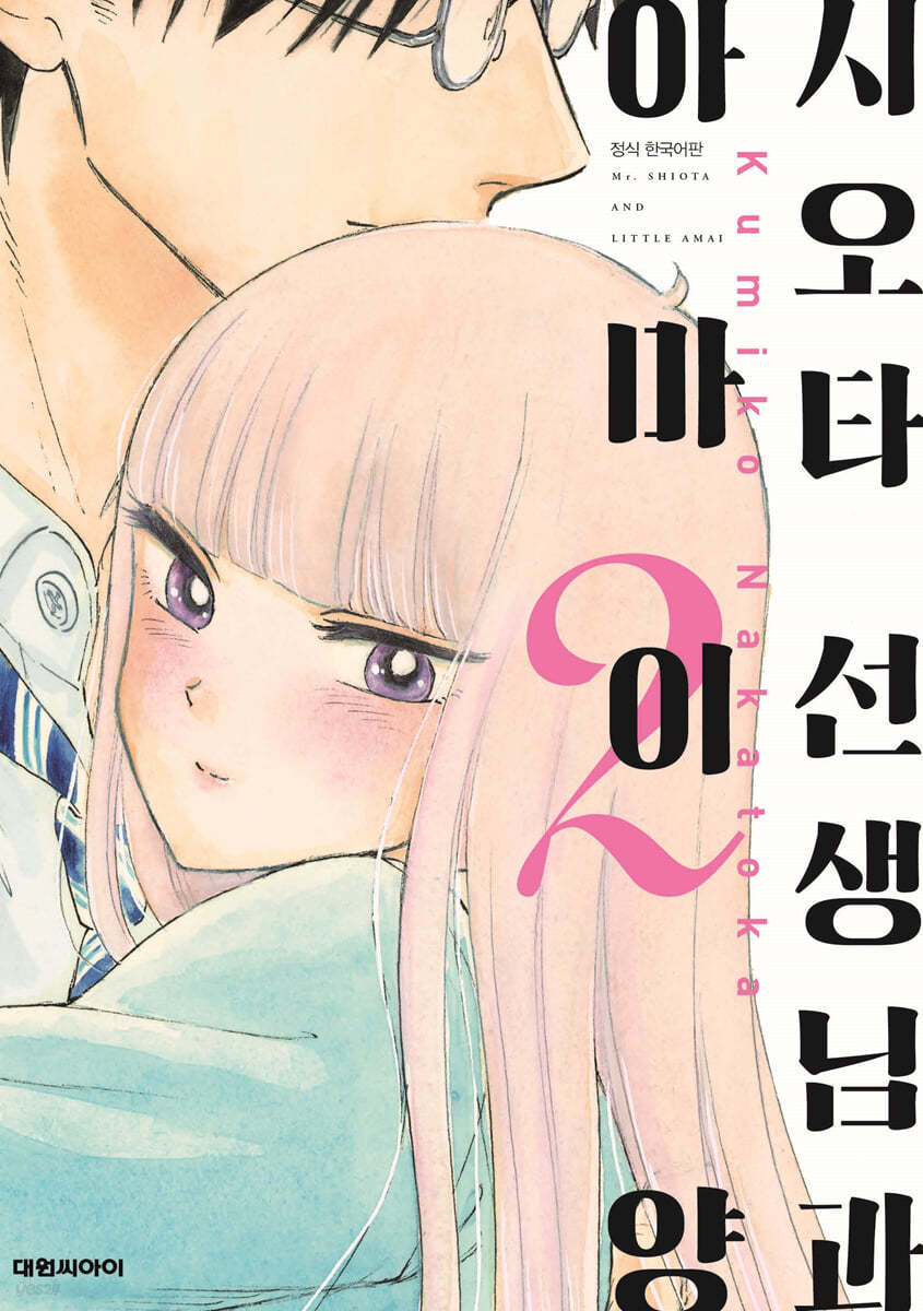 시오타 선생님과 아마이양 2