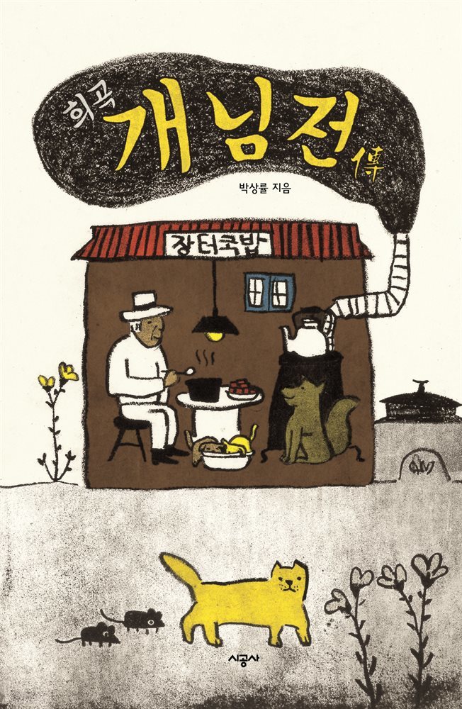 희곡 개님전