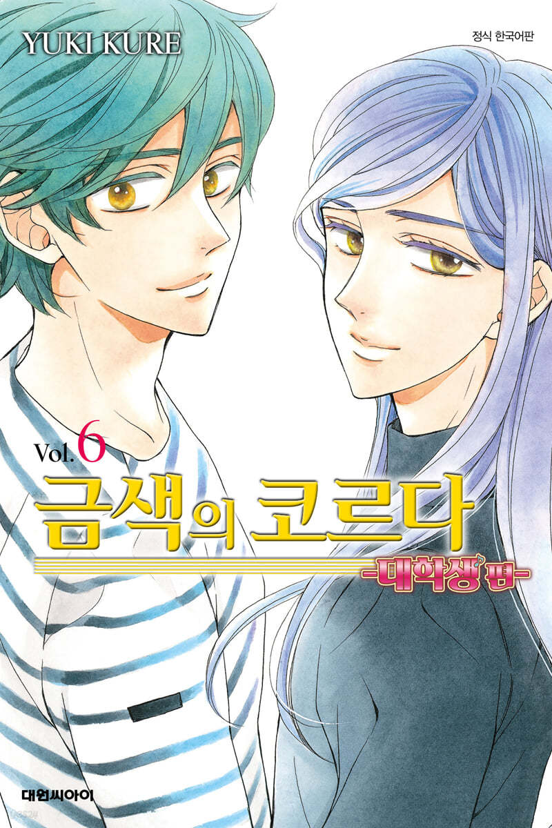 금색의 코르다 대학생 편 6