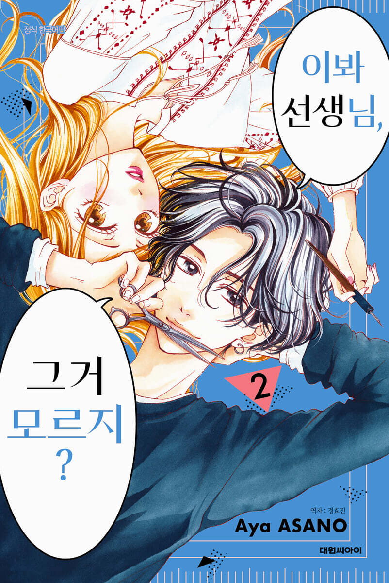 이봐 선생님, 그거 모르지? 2