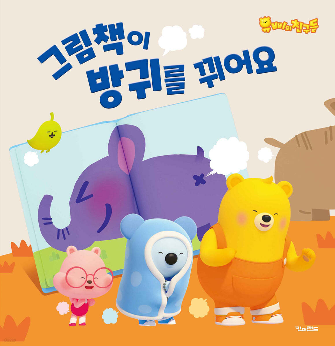 그림책이 방귀를 뀌어요