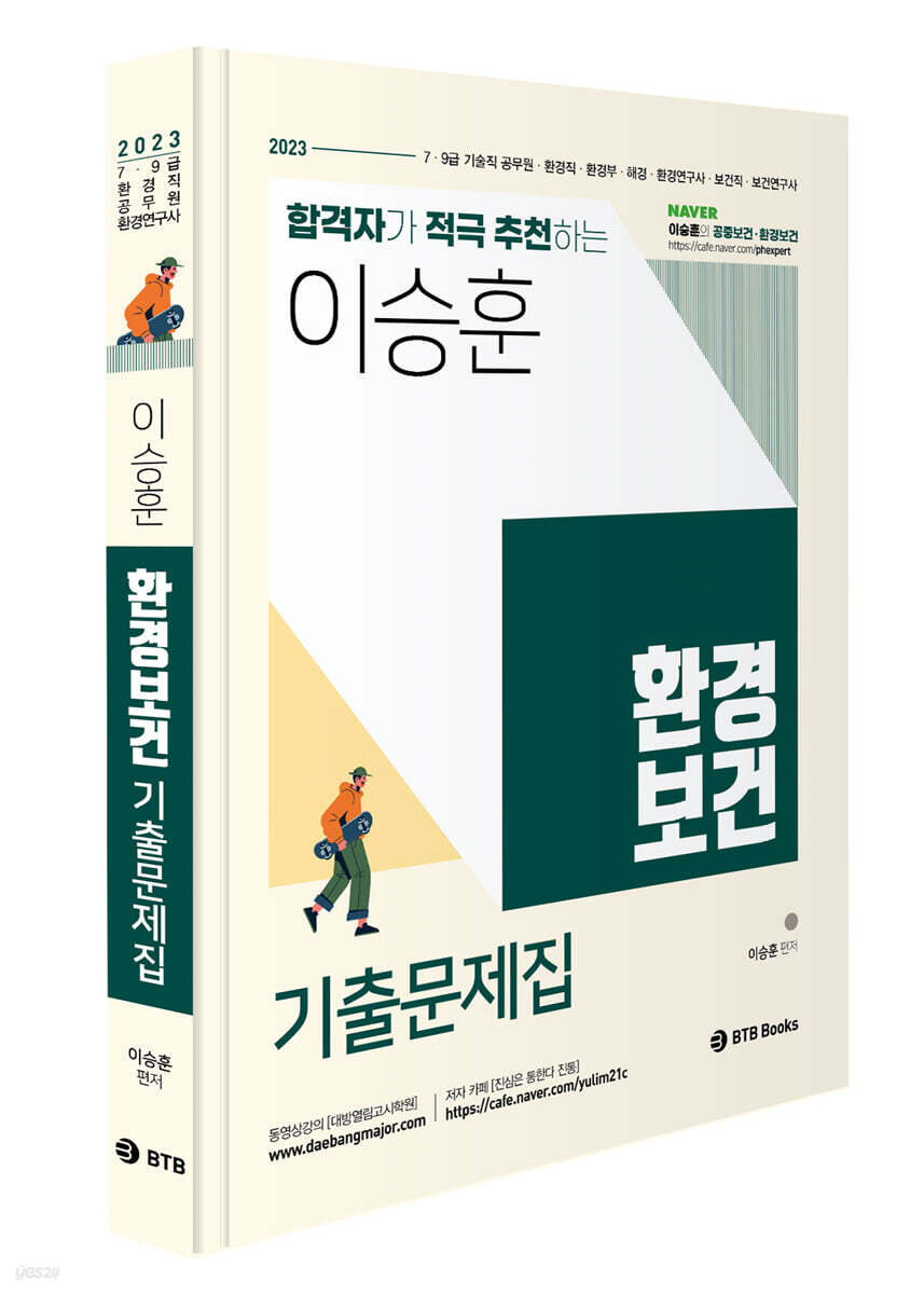 2023 이승훈 환경보건 기출문제집