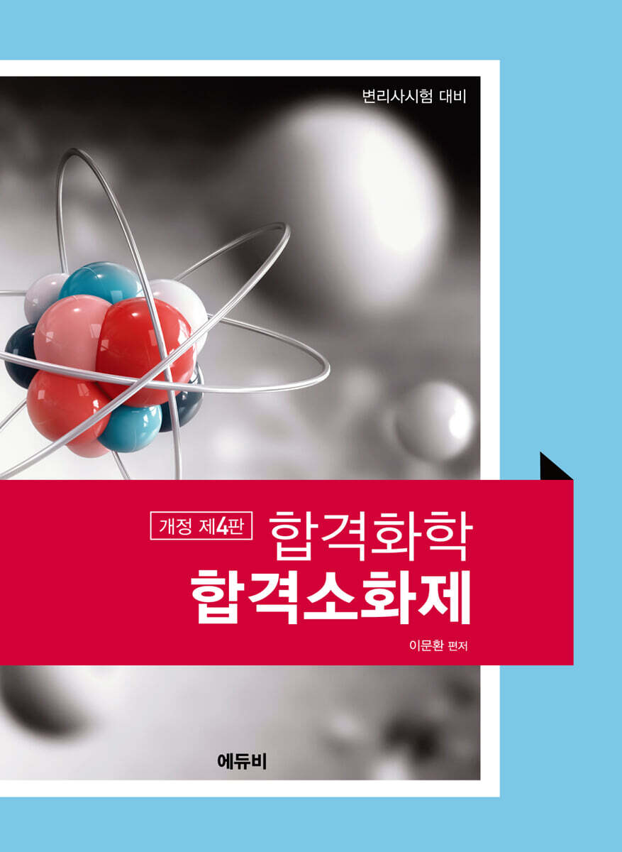 에듀비 합격화학 합격소화제