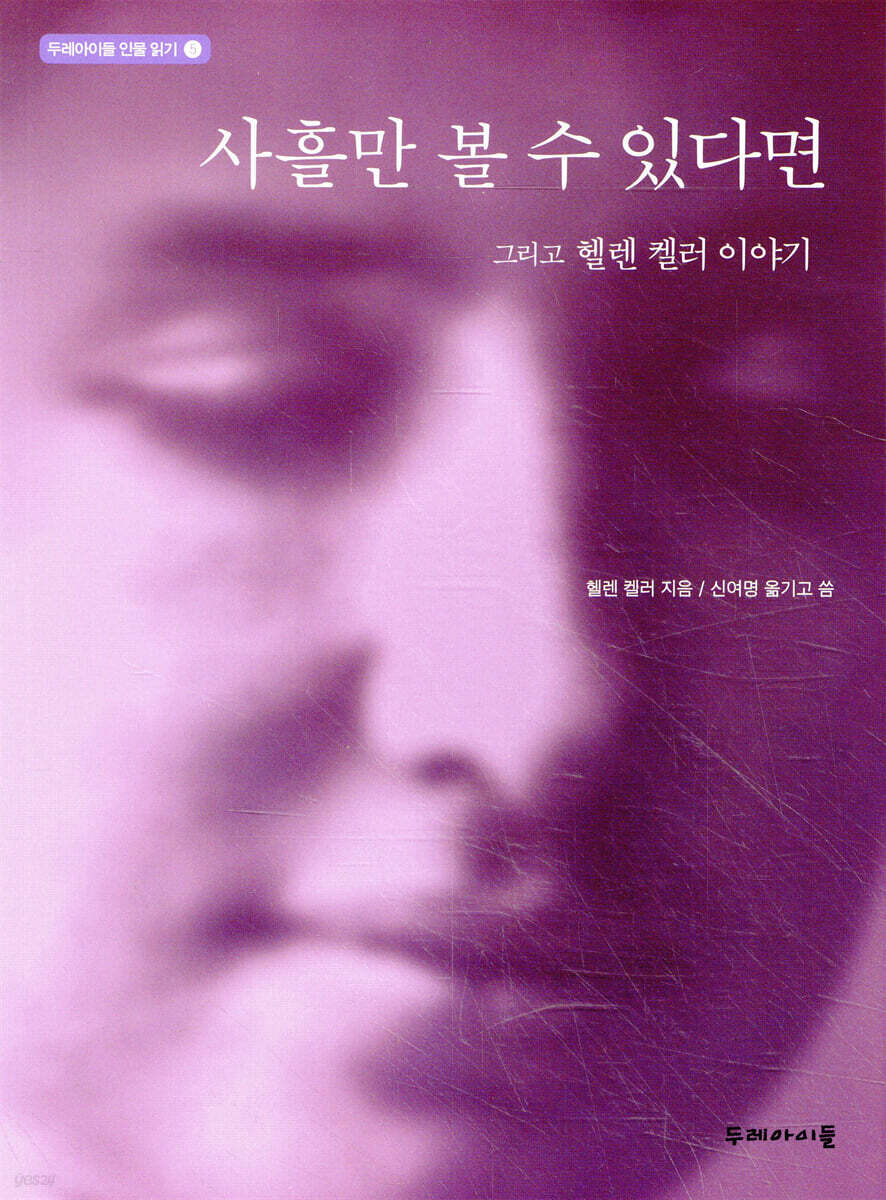 사흘만 볼 수 있다면 그리고 헬렌 켈러 이야기