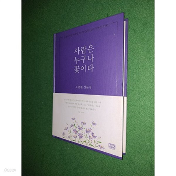 [중고샵] 사람은 누구나 꽃이다 - 예스24 [중고샵]사람은 누구나 꽃이다 - 예스24
