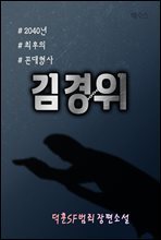 2040년 최후의 꼰대형사 김경위 1권