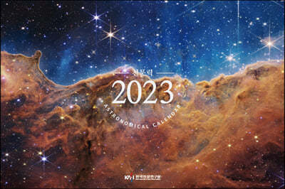 2023년도 천문력 (벽걸이형)