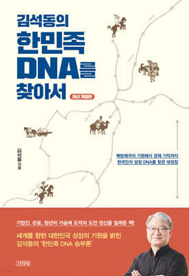 김석동의 한민족 DNA를 찾아서