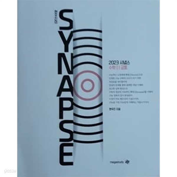 [중고샵] 2023 시냅스 수학Ⅰ 공통 - 예스24 [중고샵]2023 시냅스 수학Ⅰ 공통 - 예스24