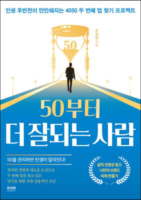 50부터 더 잘되는 사람