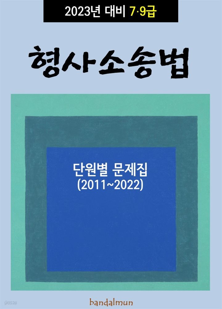2023년 대비 7/9급 형사소송법 (단원별 문제집)