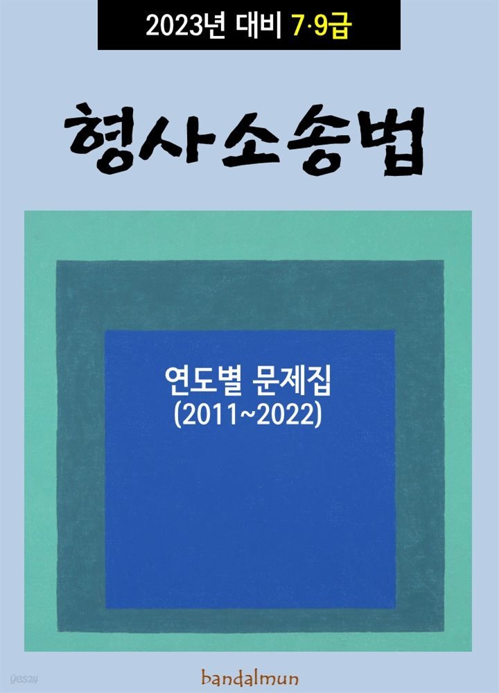 2023년 대비 7/9급 형사소송법 (연도별 문제집)