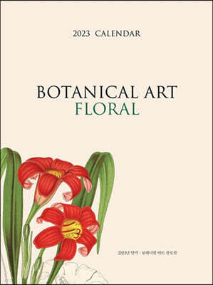 2023 보태니컬 아트 캘린더 : 플로랄