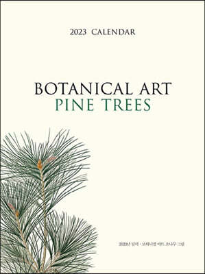 2023 보태니컬 아트 캘린더 : 파인트리