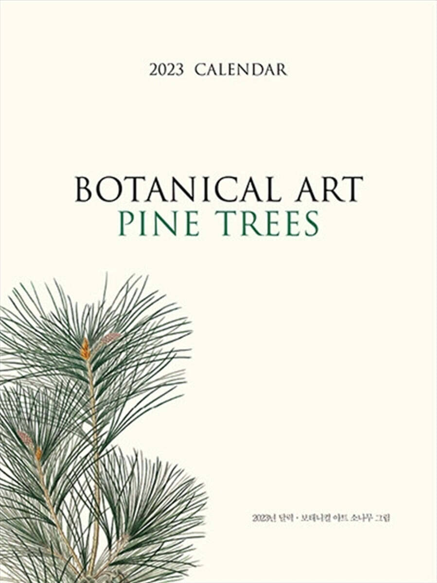 2023 보태니컬 아트 캘린더 : 파인트리