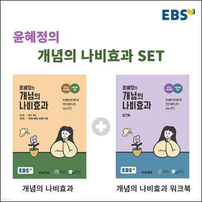 EBS 윤혜정의 개념의 나비효과 + 워크북 세트 (2023년)