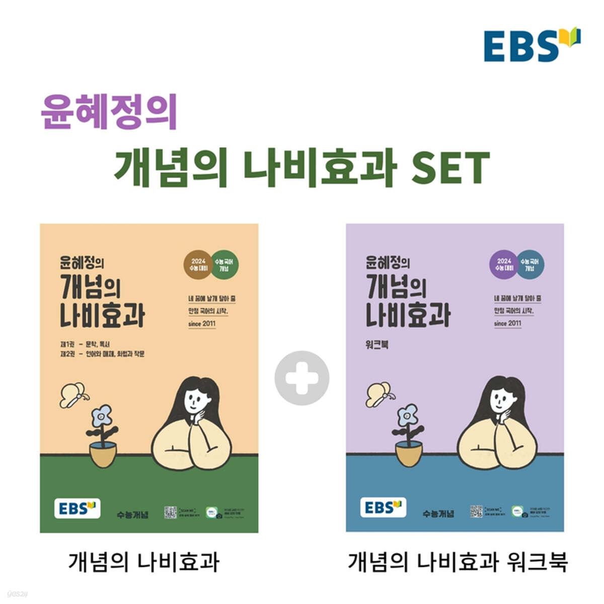 EBS 윤혜정의 개념의 나비효과 + 워크북 세트 (2023년)