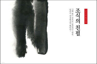 2023 조식의 친필 달력