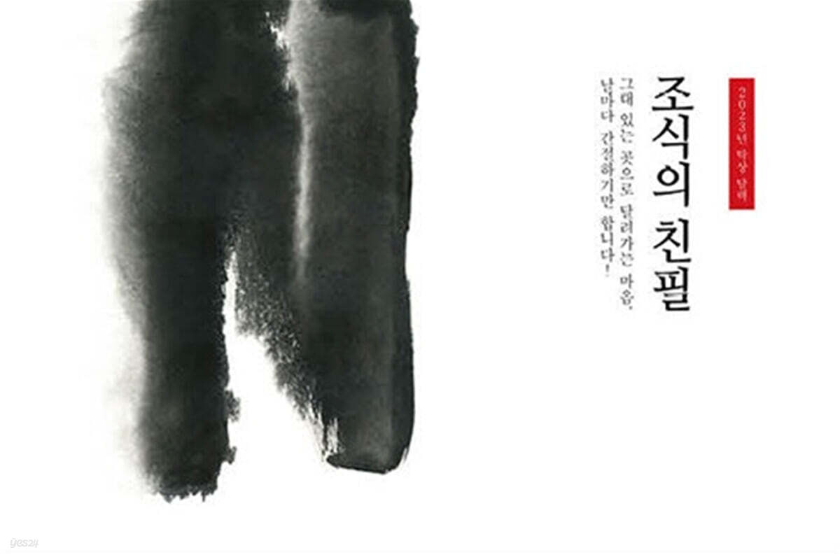 2023 조식의 친필 달력