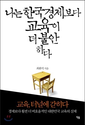 나는 한국경제보다 교육이 더 불안하다