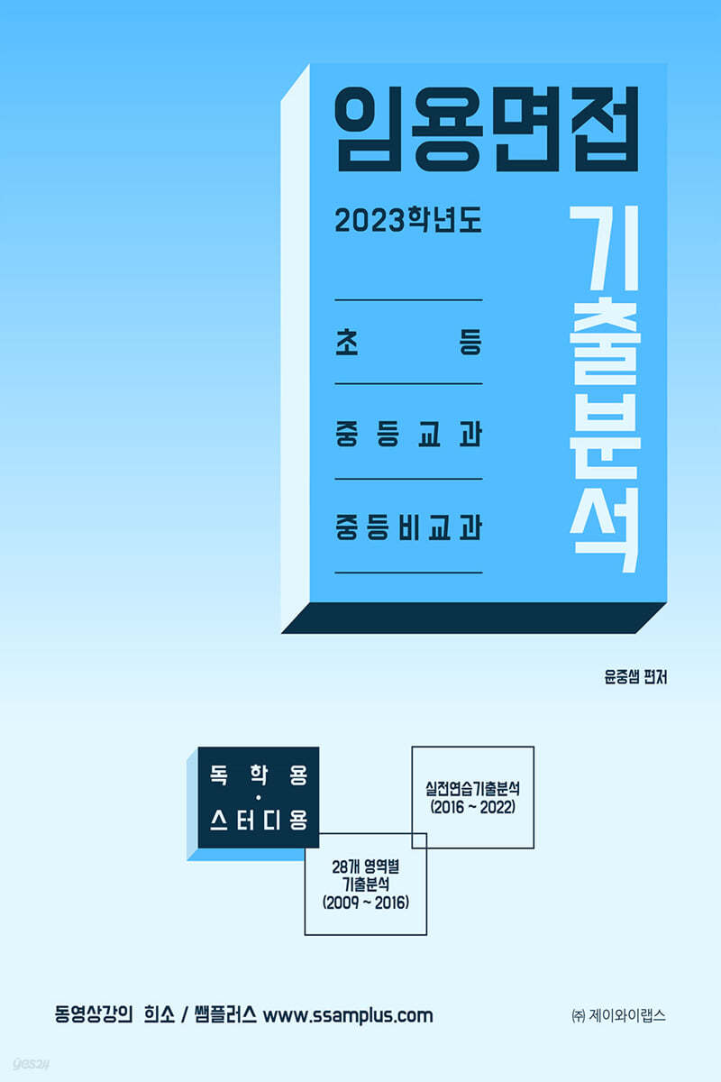 2023 임용면접 기출분석