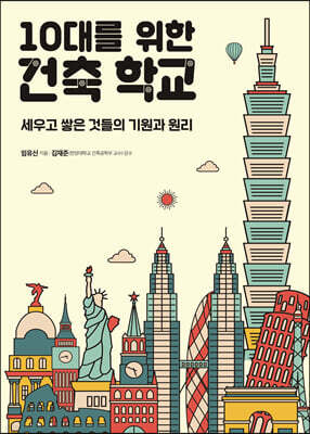 10대를 위한 건축 학교