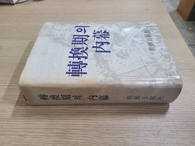 전환기의 내막 / 1982년 초판발행