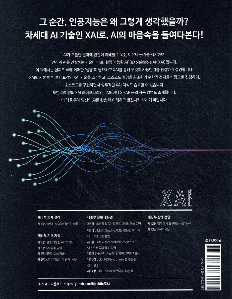 XAI, 설명 가능한 AI