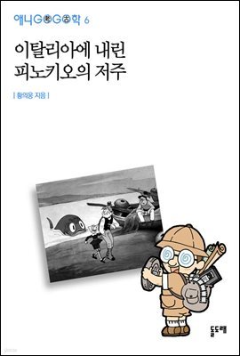 이탈리아에 내린 피노키오의 저주 - 애니고고학 6