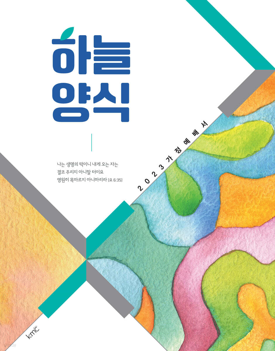 2023 하늘양식 : 가정예배서