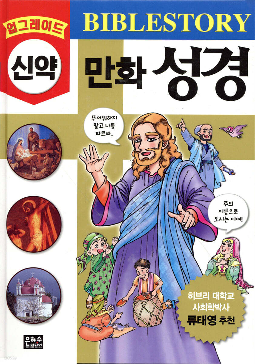 업그레이드 만화 성경 : 신약