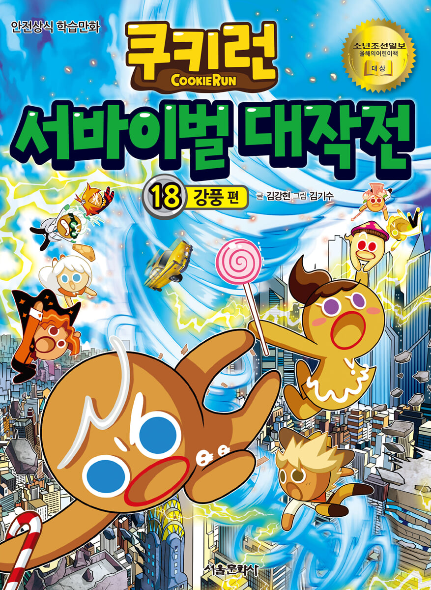 쿠키런 서바이벌 대작전 18