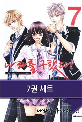[세트] 나라를 구했다! (총7권/완결)