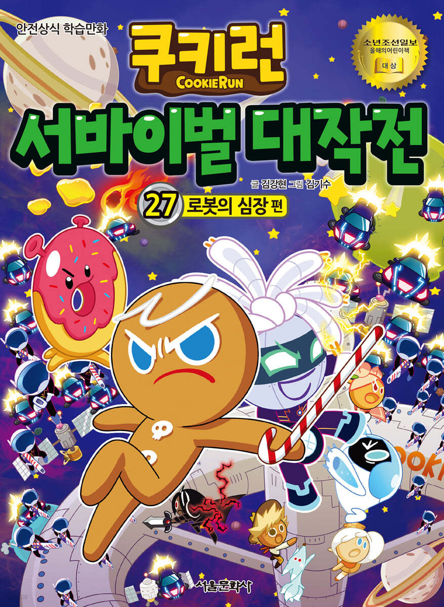 쿠키런 서바이벌 대작전 27